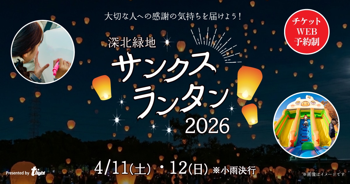 深北緑地サンクスランタン2026
