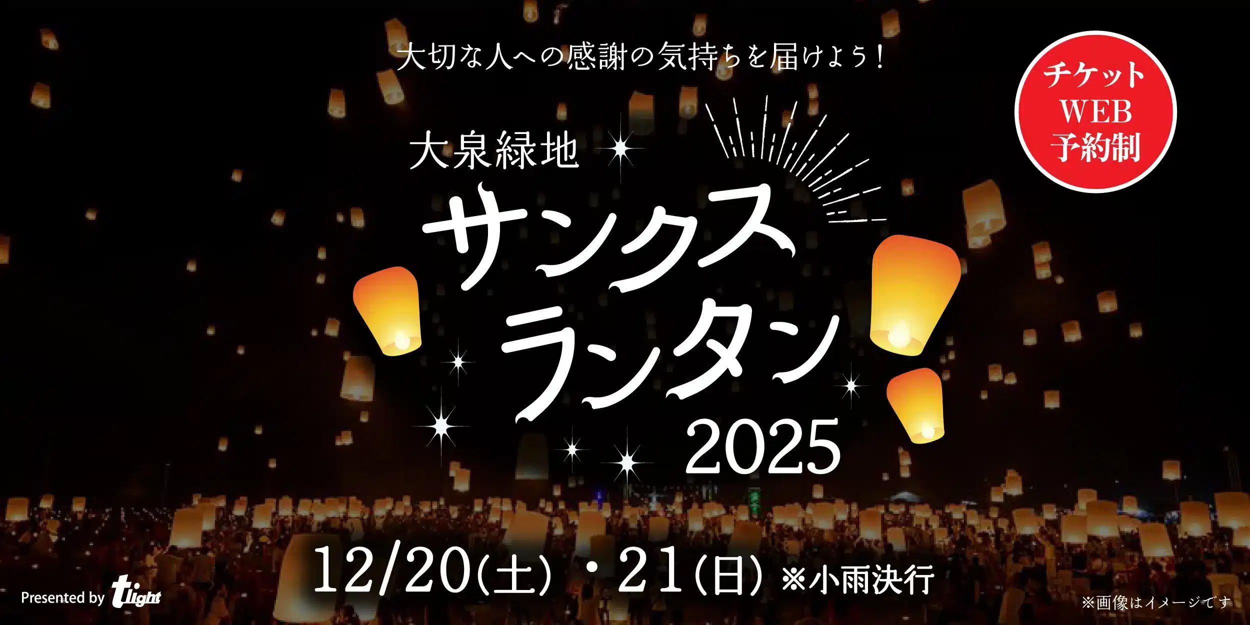 大泉緑地サンクスランタン2025