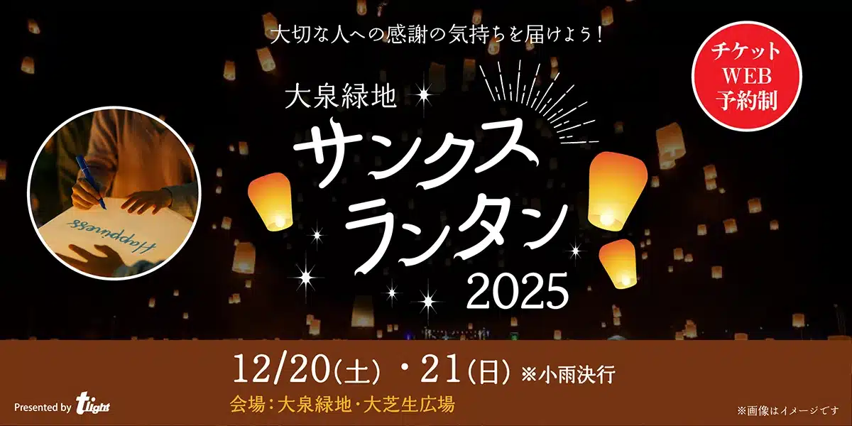 大泉緑地サンクスランタン2025
