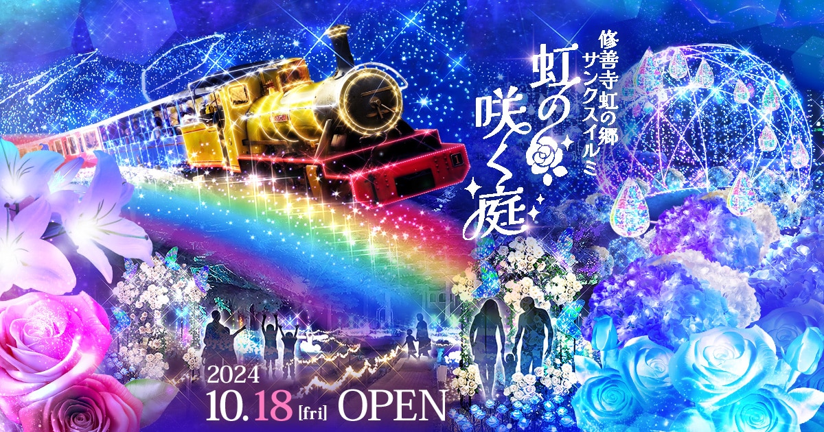 修善寺虹の郷サンクスイルミ2024 ~虹の咲く庭~