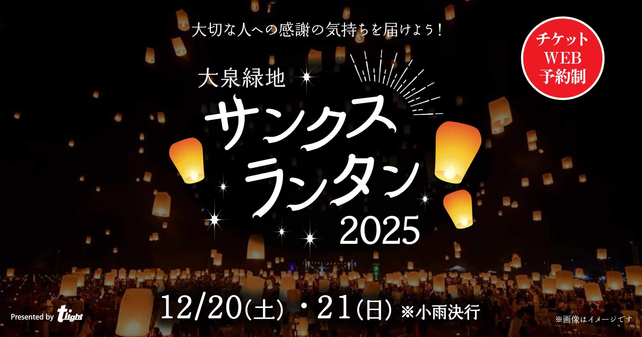 大泉緑地サンクスランタン2025