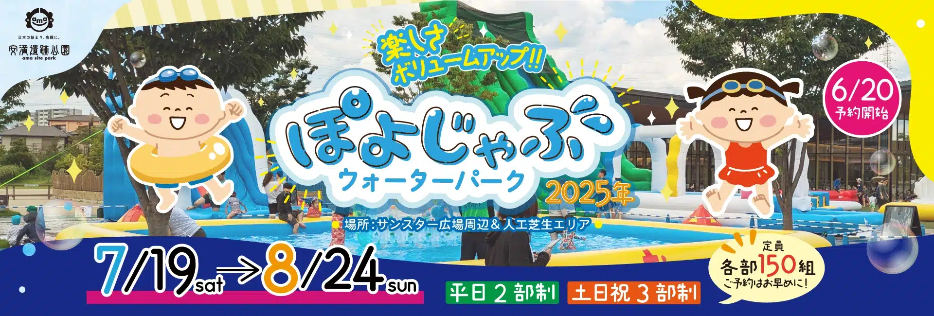 安満遺跡公園ぽよじゃぶ2025