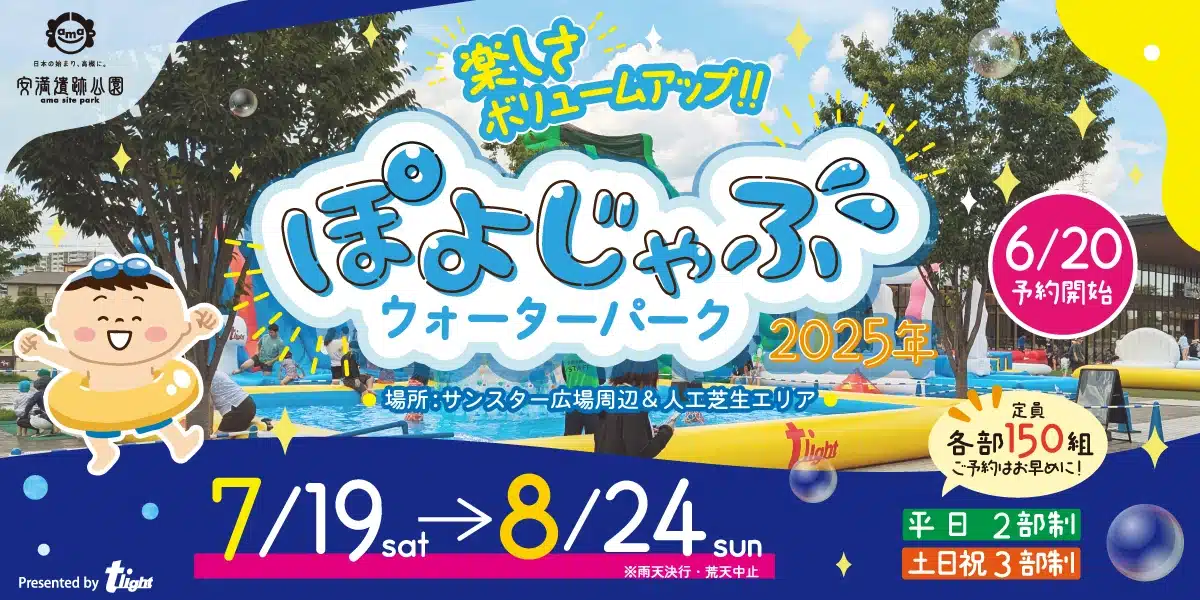 ぽよじゃぶウォーターパーク2025