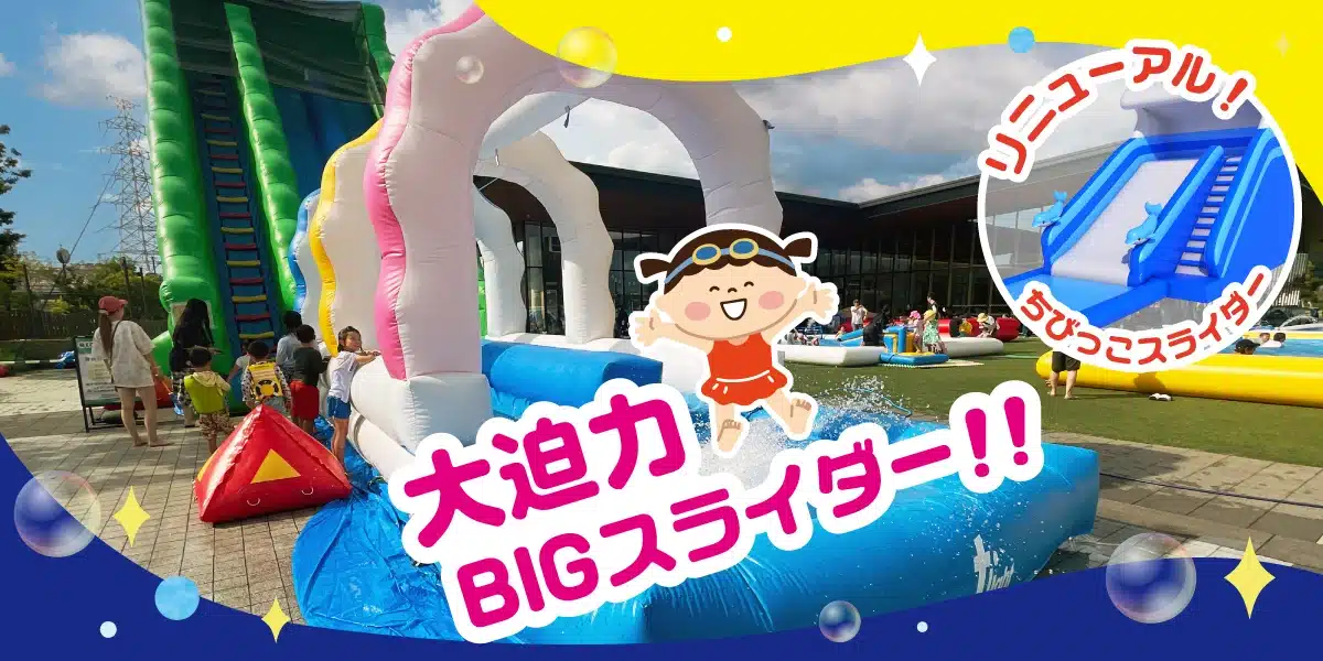 大迫力BIGスライダー