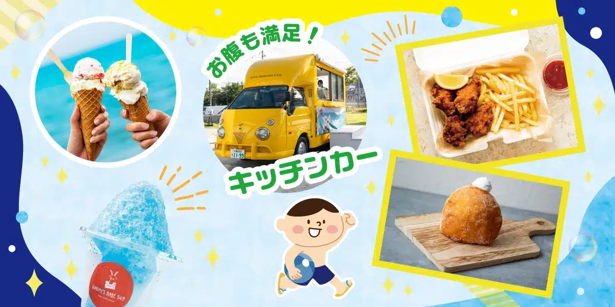 お腹も満足！キッチンカーも来るよ