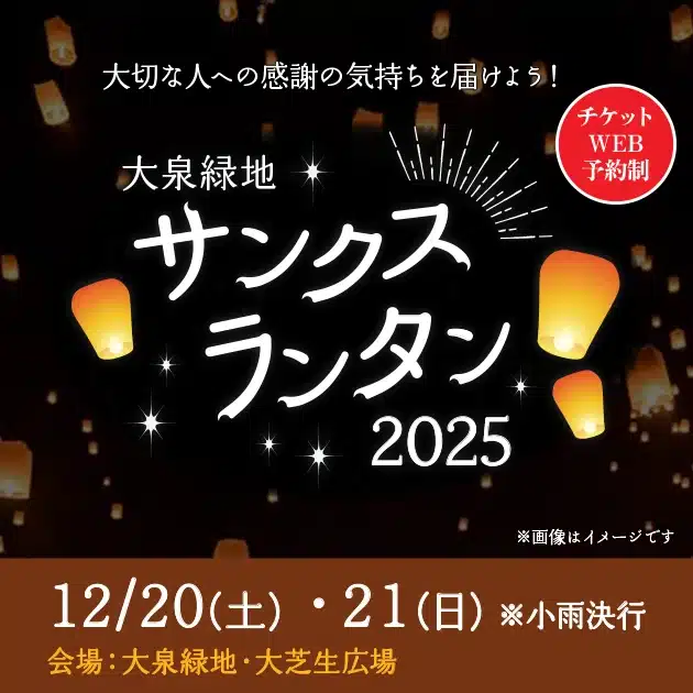 大泉緑地サンクスランタン2025