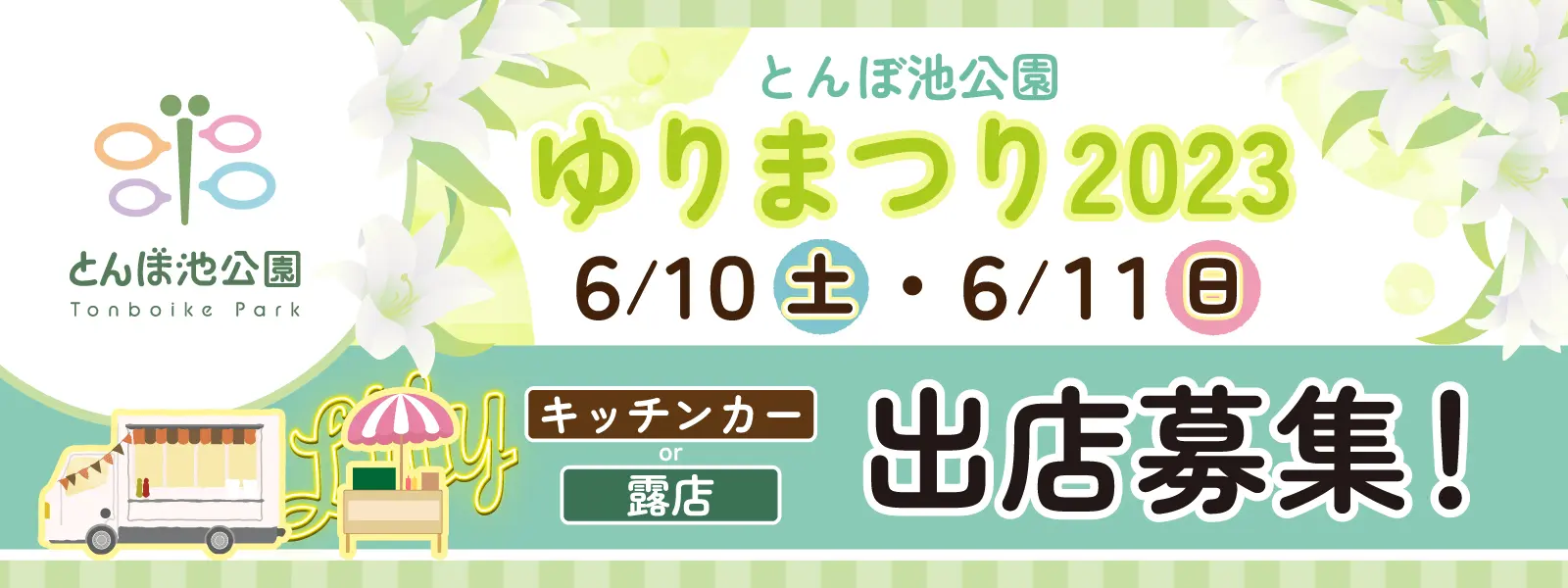 2023年6月10日11日とんぼ公園ゆりまつり出店募集!